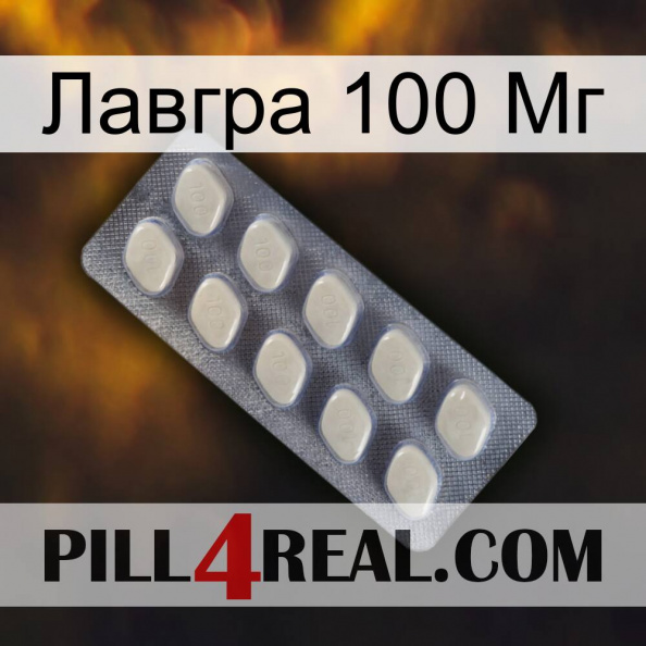 Лавгра 100 Мг 08.jpg